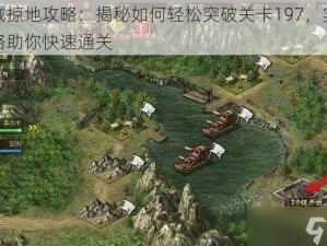 攻城掠地攻略：揭秘如何轻松突破关卡197，实战策略助你快速通关