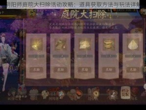 阴阳师庭院大扫除活动攻略：道具获取方法与玩法详解