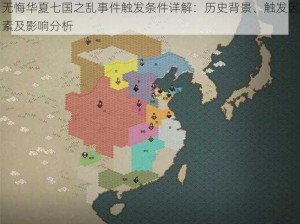 无悔华夏七国之乱事件触发条件详解：历史背景、触发因素及影响分析