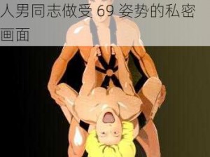 欧美军人男同志做受69_欧美军人男同志做受 69 姿势的私密画面