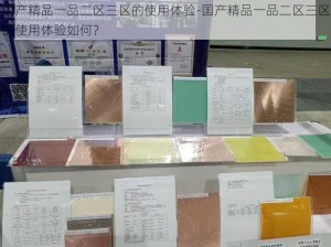 囯产精品一品二区三区的使用体验-囯产精品一品二区三区的使用体验如何？