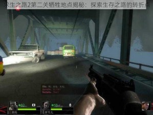 求生之路2第二关牺牲地点揭秘：探索生存之路的转折点