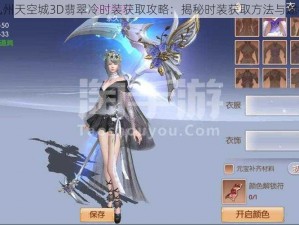 九州天空城3D翡翠冷时装获取攻略：揭秘时装获取方法与途径