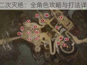 《二次灭绝：全角色攻略与打法详解》