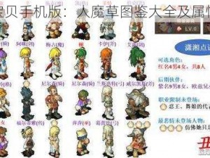 魔力宝贝手机版：人魔草图鉴大全及属性详解