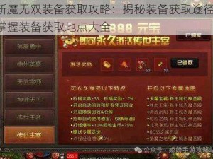 斩魔无双装备获取攻略：揭秘装备获取途径，掌握装备获取地点大全