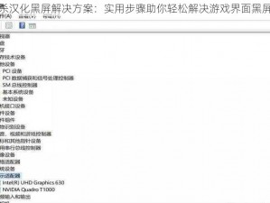 七日杀汉化黑屏解决方案：实用步骤助你轻松解决游戏界面黑屏困扰