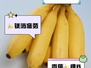 香蕉成人版，富含多种营养成分，有助于身体健康