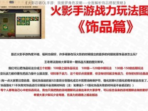 《火影忍者OL手游：我爱罗角色攻略——全面解析饰品搭配策略》