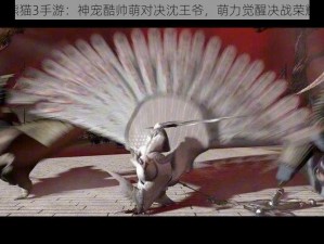 功夫熊猫3手游：神宠酷帅萌对决沈王爷，萌力觉醒决战荣耀之巅