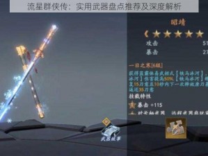 流星群侠传：实用武器盘点推荐及深度解析