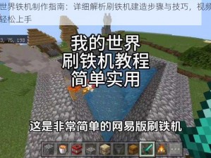 我的世界铁机制作指南：详细解析刷铁机建造步骤与技巧，视频教学助您轻松上手