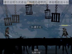 荒古奇谭百层塔与武道会：探索古老传说，体验极致战斗玩法介绍