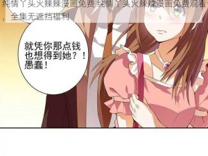 纯情丫头火辣辣漫画免费 纯情丫头火辣辣漫画免费观看，全集无遮挡福利