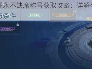 王者荣耀永不缺席称号获取攻略：详解获得称号的方法与条件