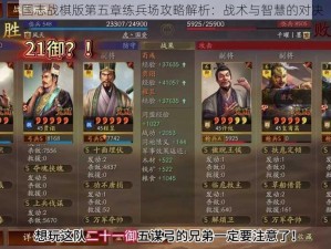 三国志战棋版第五章练兵场攻略解析：战术与智慧的对决