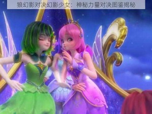 狼幻影对决幻影少女：神秘力量对决图鉴揭秘