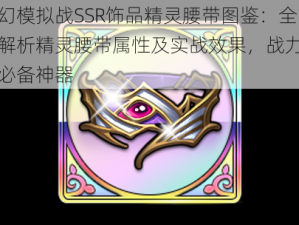 梦幻模拟战SSR饰品精灵腰带图鉴：全面解析精灵腰带属性及实战效果，战力飞升必备神器