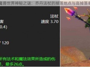 探寻魔兽世界神秘之谜：乔丹法杖的掉落地点与高掉落率探秘