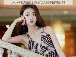 xxxxx中国明星18,美丽动人的中国明星 18