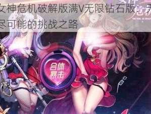 女神危机破解版满V无限钻石版：无尽可能的挑战之路