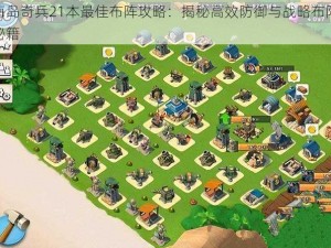 海岛奇兵21本最佳布阵攻略：揭秘高效防御与战略布阵秘籍