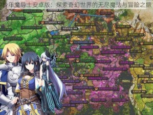 少年魔导士安卓版：探索奇幻世界的无尽魔法与冒险之旅