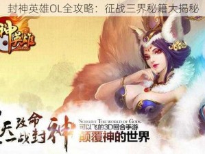 封神英雄OL全攻略：征战三界秘籍大揭秘