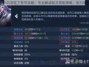 王者荣耀明世隐四级铭文推荐攻略：专业解读铭文搭配策略，助力明世隐战力飙升