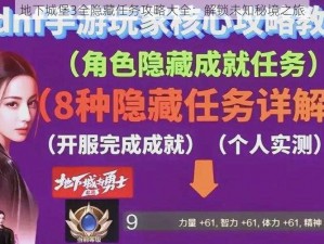 地下城堡3全隐藏任务攻略大全：解锁未知秘境之旅