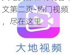 大地资源在线观看中文第二页-热门视频，尽在这里