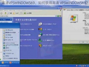 高清VPSWINDOWS69、如何获得高清 VPSWINDOWS69？