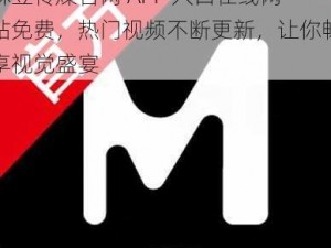 麻豆传煤官网 APP 入口在线网站免费，热门视频不断更新，让你畅享视觉盛宴