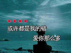 也许当初不应逞强：一曲揭示伤人之言背后遗憾的歌