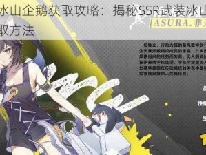 猫之城冰山企鹅获取攻略：揭秘SSR武装冰山企鹅的专属获取方法