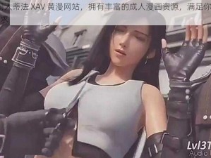 3D 同人蒂法 XAV 黄漫网站，拥有丰富的成人漫画资源，满足你的各种需求