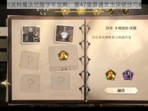 哈利波特魔法觉醒学年攻略：第47章普通攻击突破技巧解析