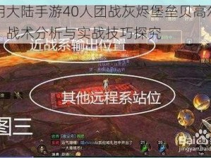 光明大陆手游40人团战灰烬堡垒贝高尔攻略：战术分析与实战技巧探究