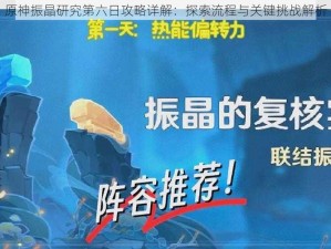 原神振晶研究第六日攻略详解：探索流程与关键挑战解析