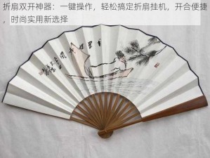 折扇双开神器：一键操作，轻松搞定折扇挂机，开合便捷，时尚实用新选择