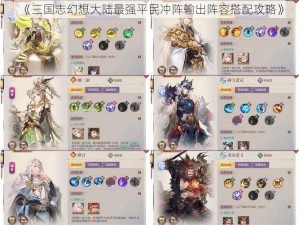 《三国志幻想大陆最强平民冲阵输出阵容搭配攻略》