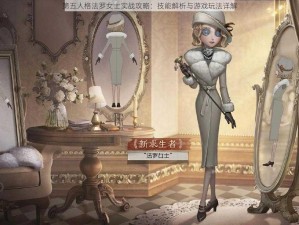 第五人格法罗女士实战攻略：技能解析与游戏玩法详解