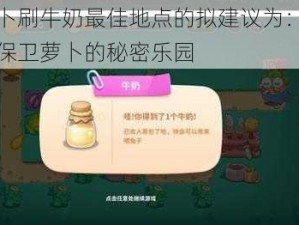 关于保卫萝卜刷牛奶最佳地点的拟建议为：探寻最佳刷牛奶地点：保卫萝卜的秘密乐园