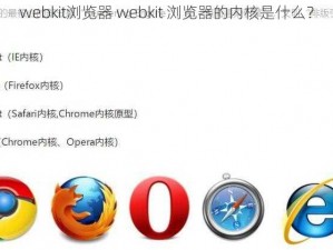 webkit浏览器 webkit 浏览器的内核是什么？