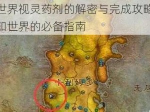 魔兽世界视灵药剂的解密与完成攻略：探索未知世界的必备指南