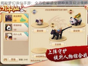 揭秘梦幻诛仙手游：全方位解读坐骑种类及玩法策略