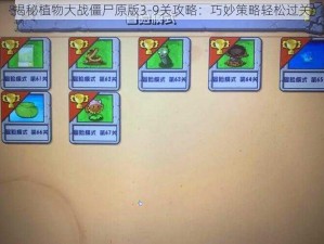 揭秘植物大战僵尸原版3-9关攻略：巧妙策略轻松过关