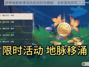 原神地脉移涌活动启动时间揭秘：全新冒险即将开启