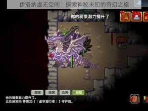 伊洛纳虚无空间：探索神秘未知的奇幻之旅