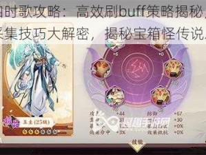 云梦四时歌攻略：高效刷buff策略揭秘，灵气采集技巧大解密，揭秘宝箱怪传说之奥秘